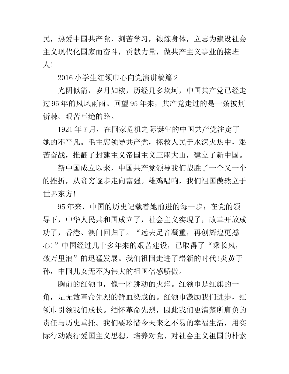 2016小学生红领巾心向党演讲稿_第2页