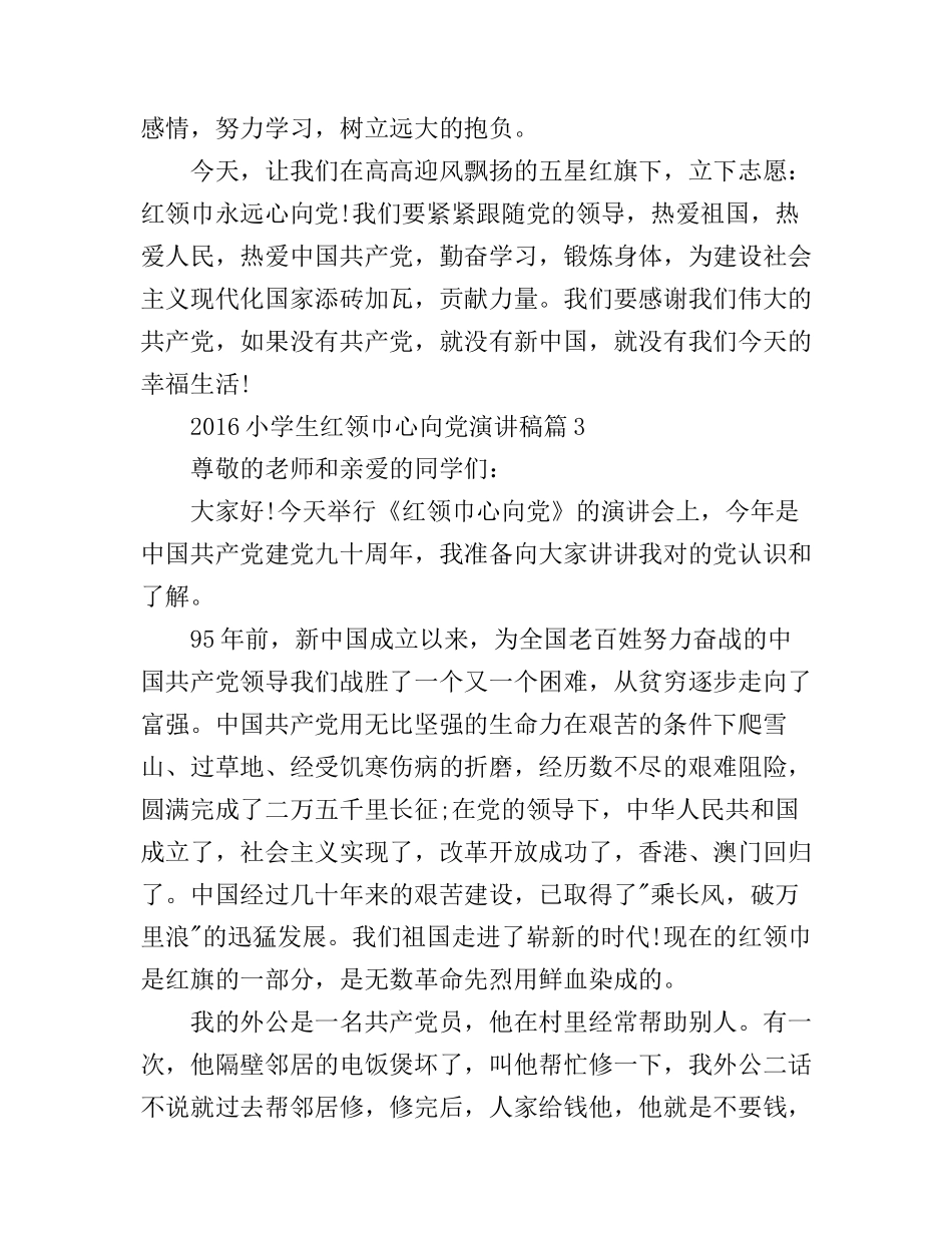 2016小学生红领巾心向党演讲稿_第3页
