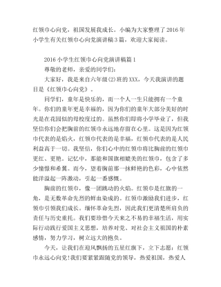 2016小学生红领巾心向党演讲稿