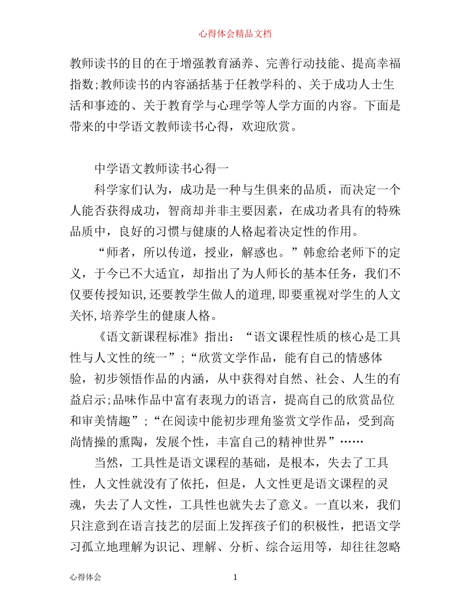 中学语文教师读书心得_中学语文教师读书笔记优秀范文_第1页