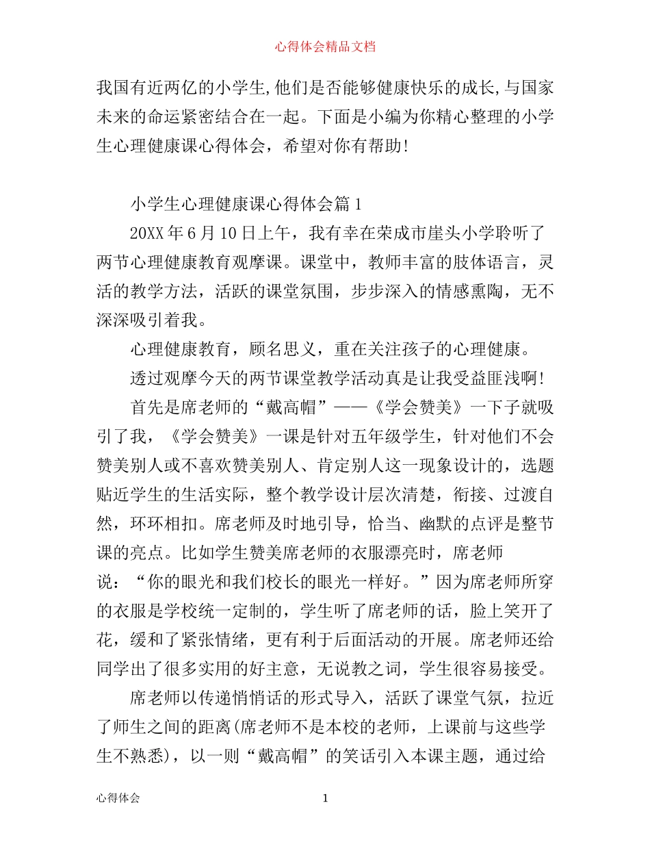 小学生心理健康课心得体会_第1页