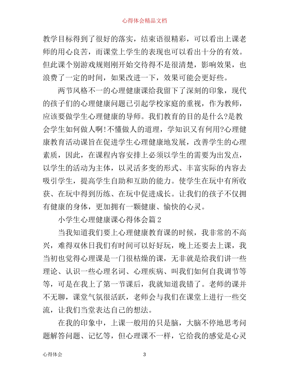 小学生心理健康课心得体会_第3页