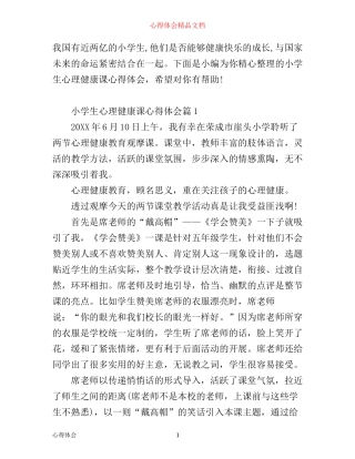 小学生心理健康课心得体会