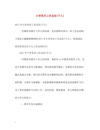 小学美术工作总结个人)2