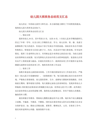 幼儿园大班班务总结范文汇总