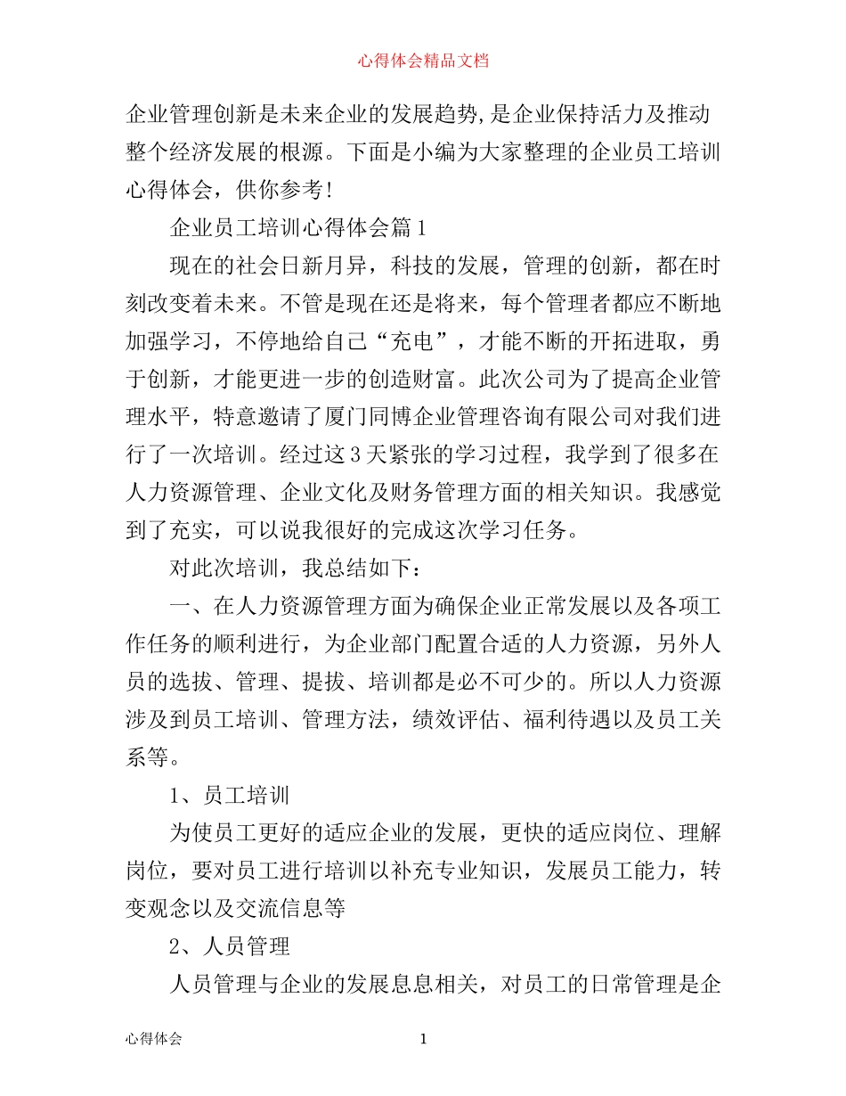 企业员工培训心得体会_第1页