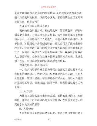 企业员工培训心得体会