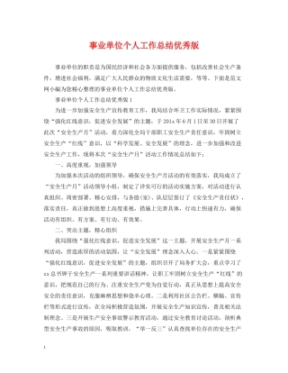 事业单位个人工作总结优秀版