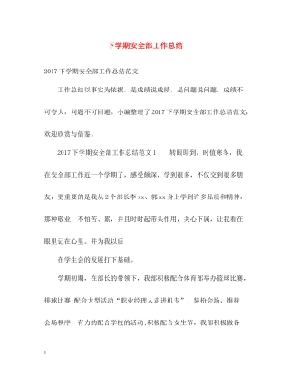 下学期安全部工作总结