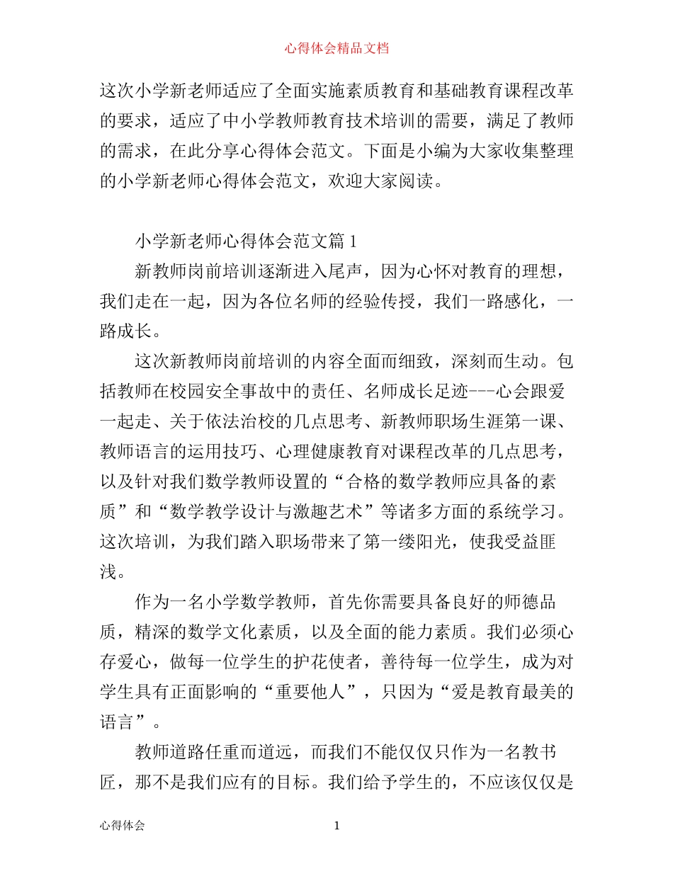 小学新老师心得体会范文_第1页