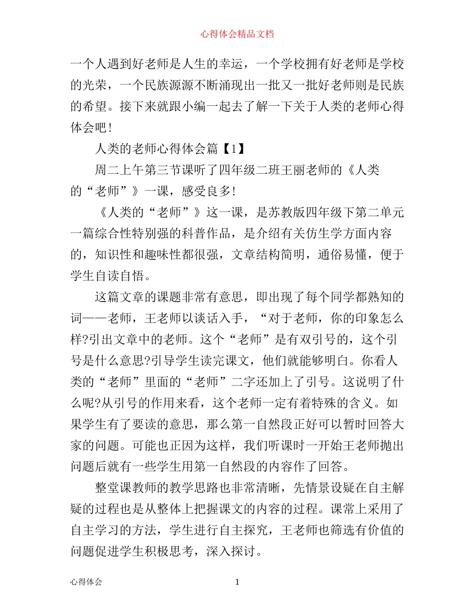 人类的老师心得体会_第1页
