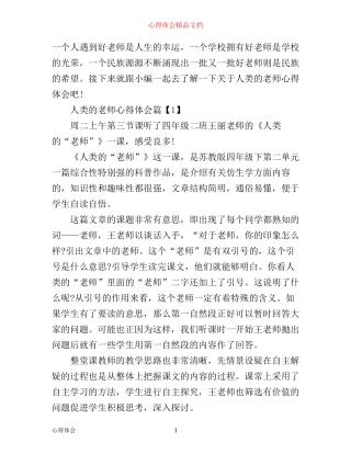 人类的老师心得体会