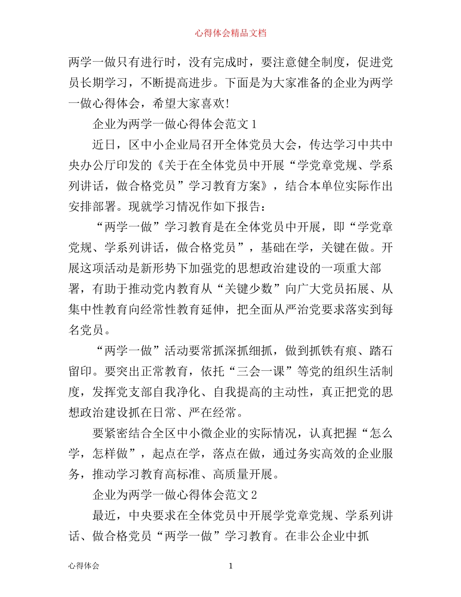 企业为两学一做心得体会3篇_第1页