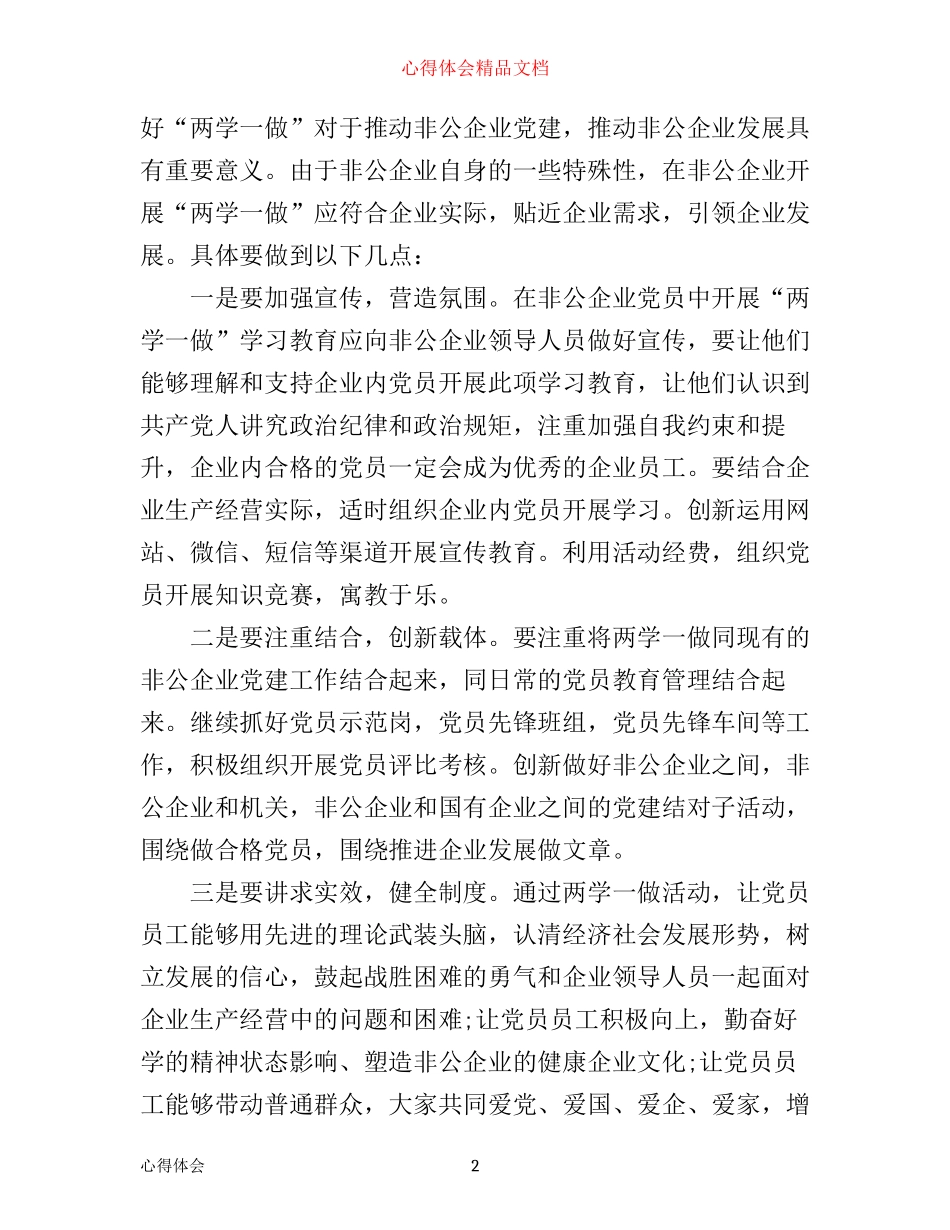 企业为两学一做心得体会3篇_第2页