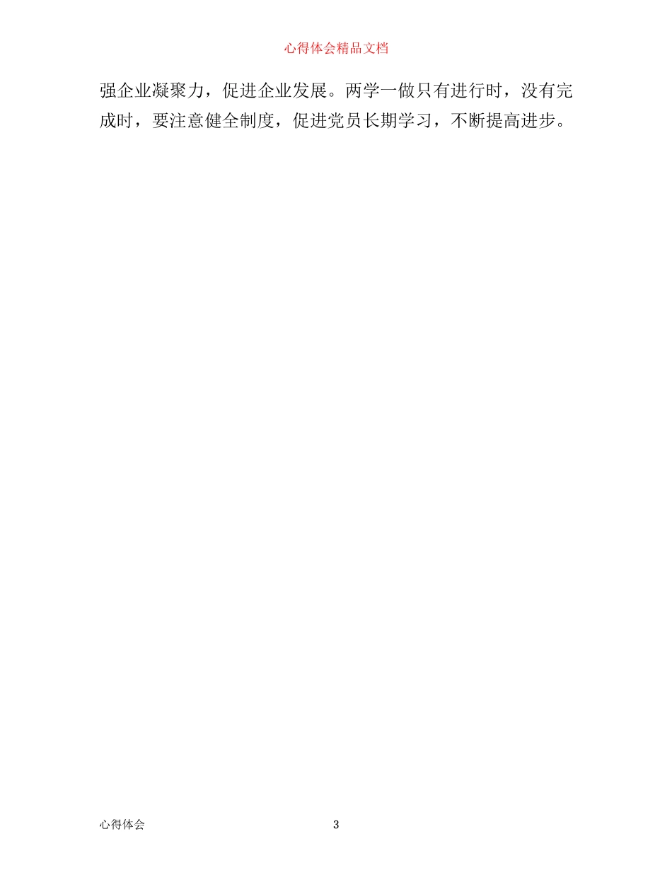 企业为两学一做心得体会3篇_第3页