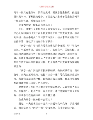 企业为两学一做心得体会3篇