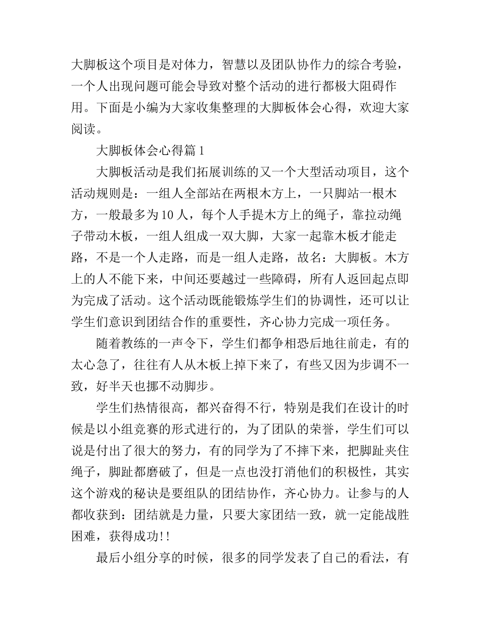 大脚板体会心得_第1页