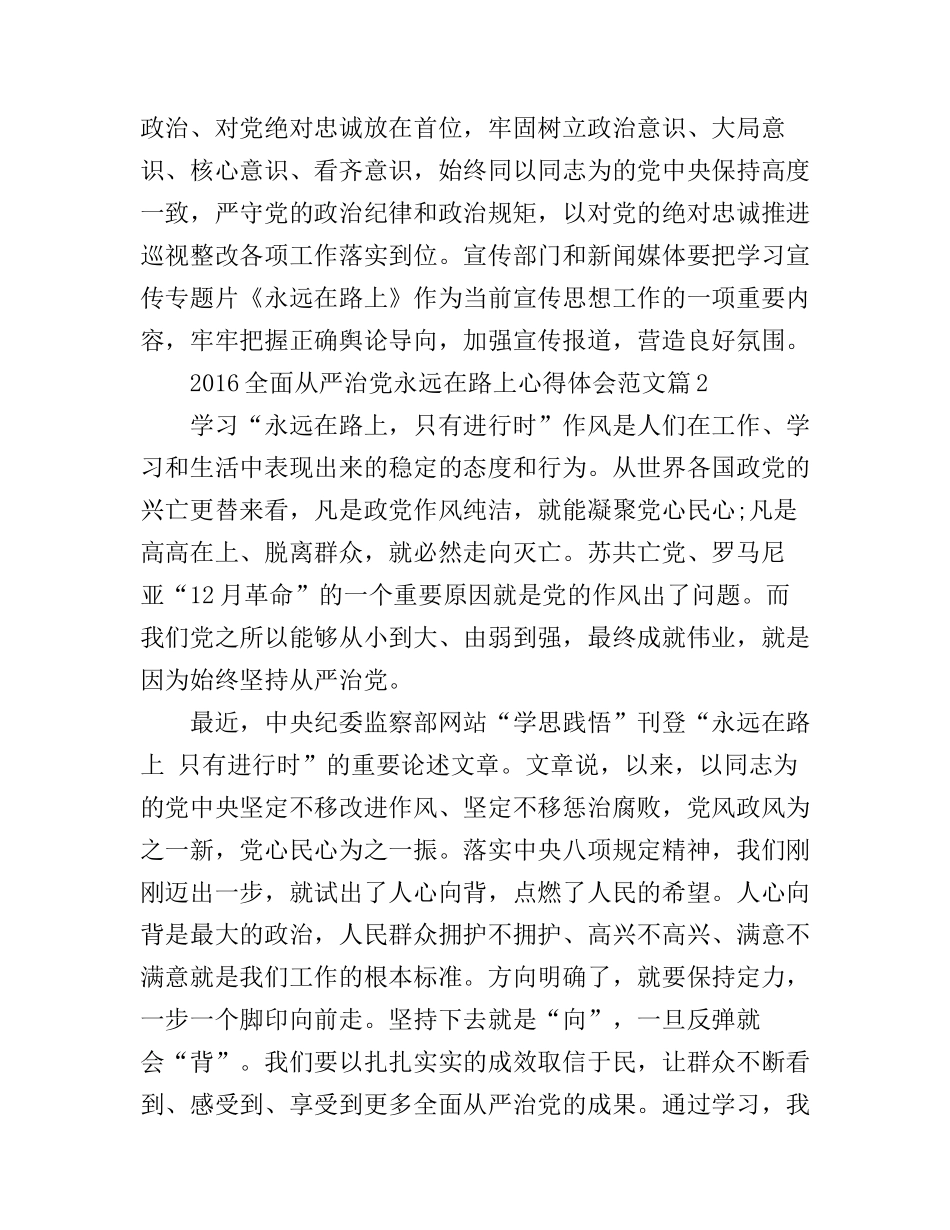 2016全面从严治党永远在路上心得体会范文_第3页