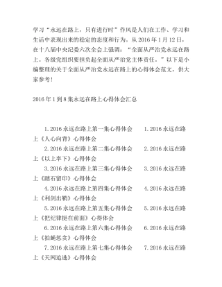 2016全面从严治党永远在路上心得体会范文
