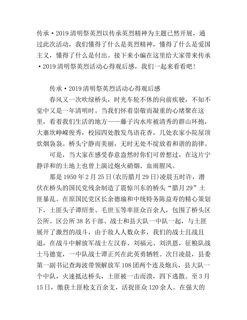 传承·清明祭英烈活动心得观后感 传承·清明祭英烈征文800字_第1页