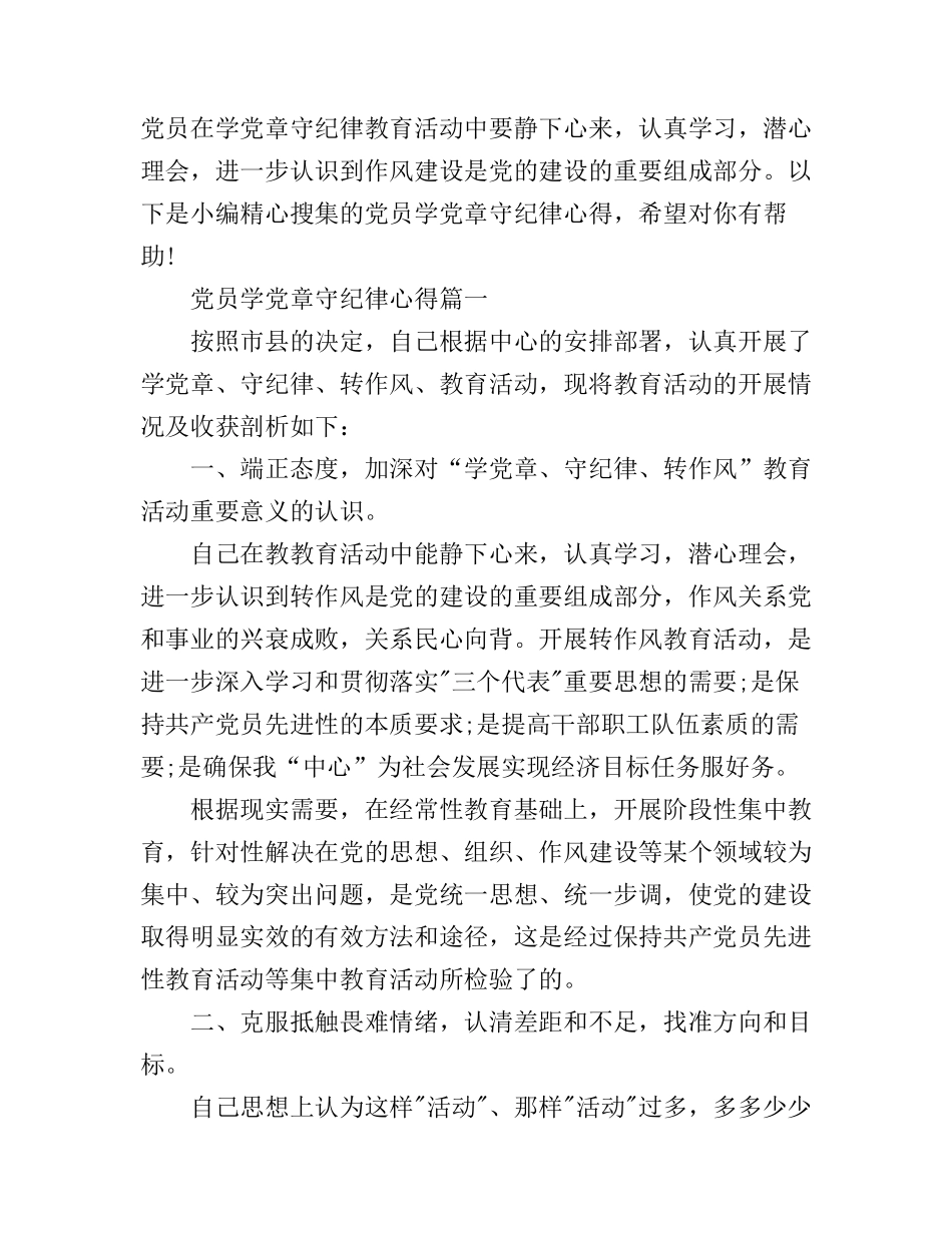 党员学党章守纪律心得体会_第1页