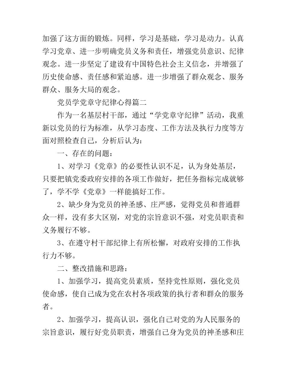 党员学党章守纪律心得体会_第3页