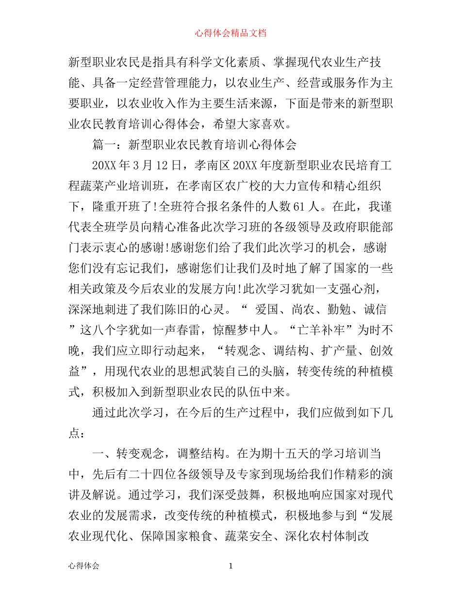新型职业农民教育培训心得体会3篇_第1页