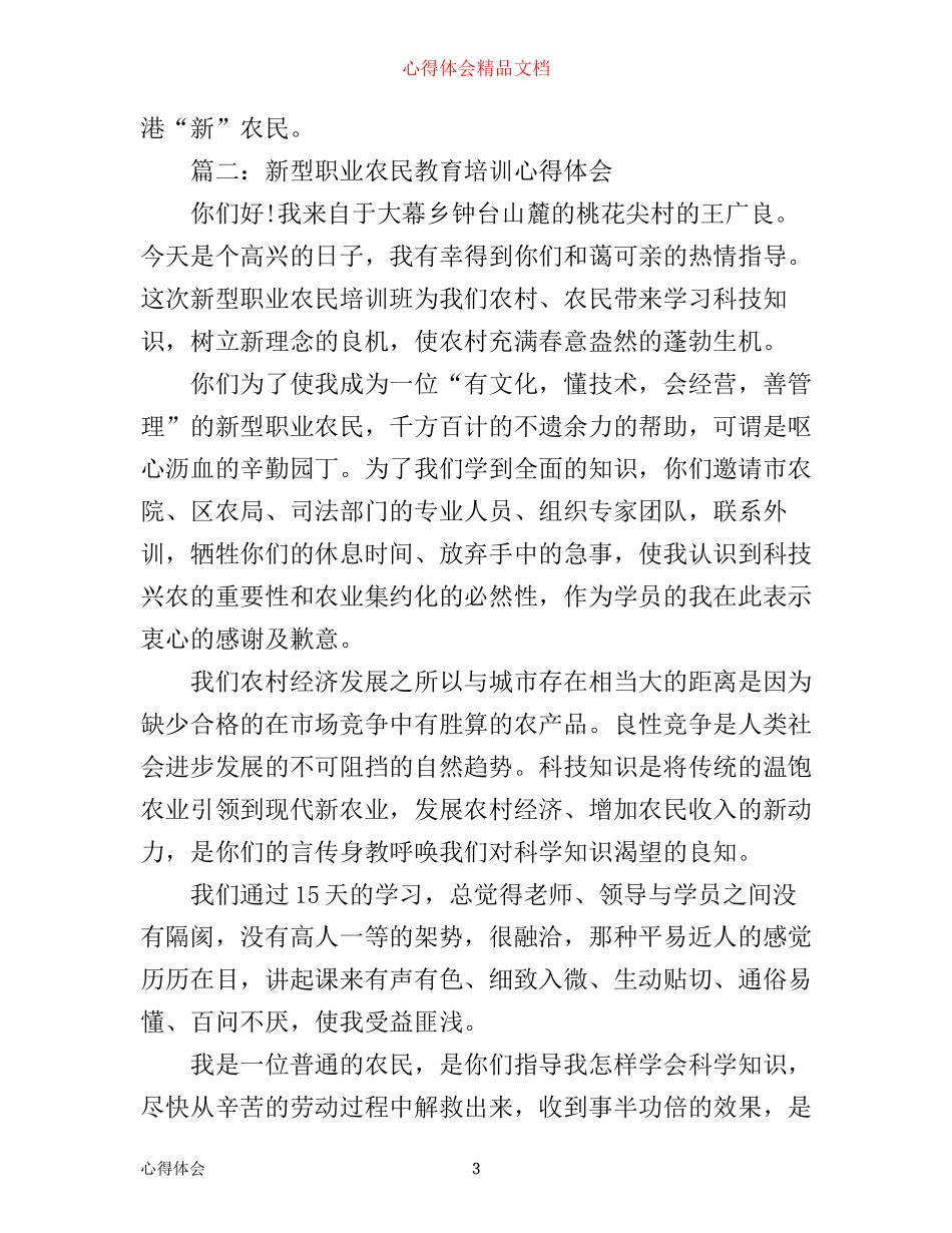 新型职业农民教育培训心得体会3篇_第3页