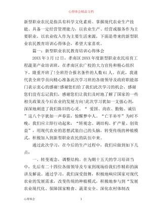 新型职业农民教育培训心得体会3篇