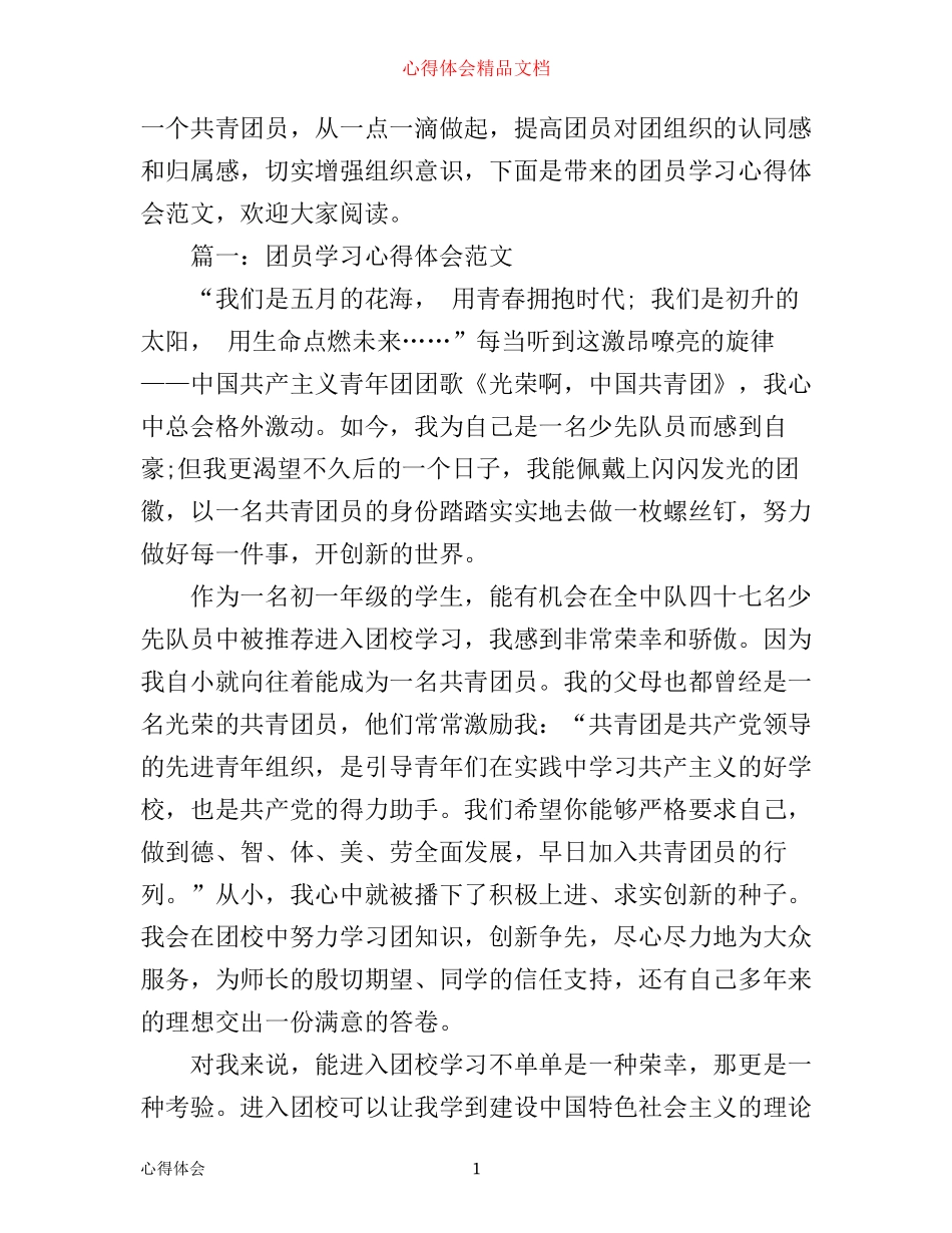 团员学习心得体会范文_团员自学心得_第1页