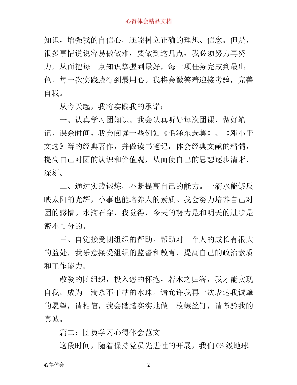 团员学习心得体会范文_团员自学心得_第2页