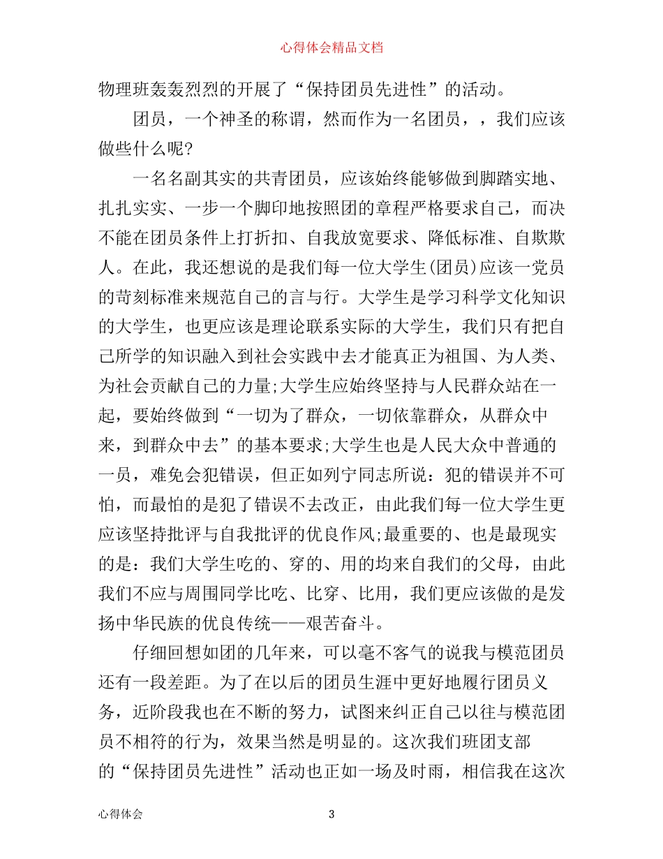 团员学习心得体会范文_团员自学心得_第3页