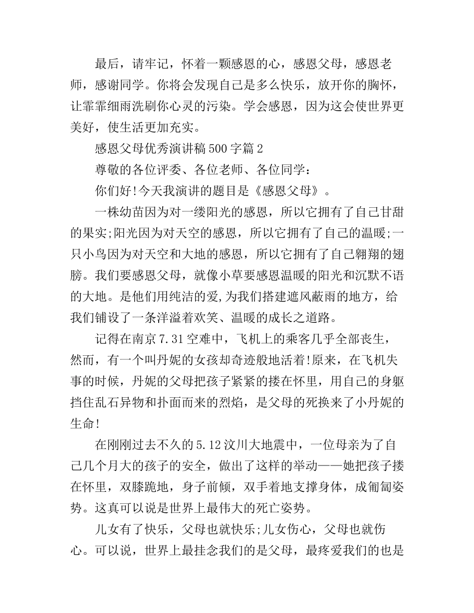 感恩父母优秀演讲稿500字_第2页