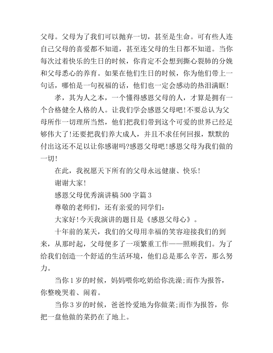 感恩父母优秀演讲稿500字_第3页