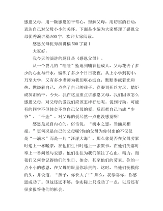 感恩父母优秀演讲稿500字