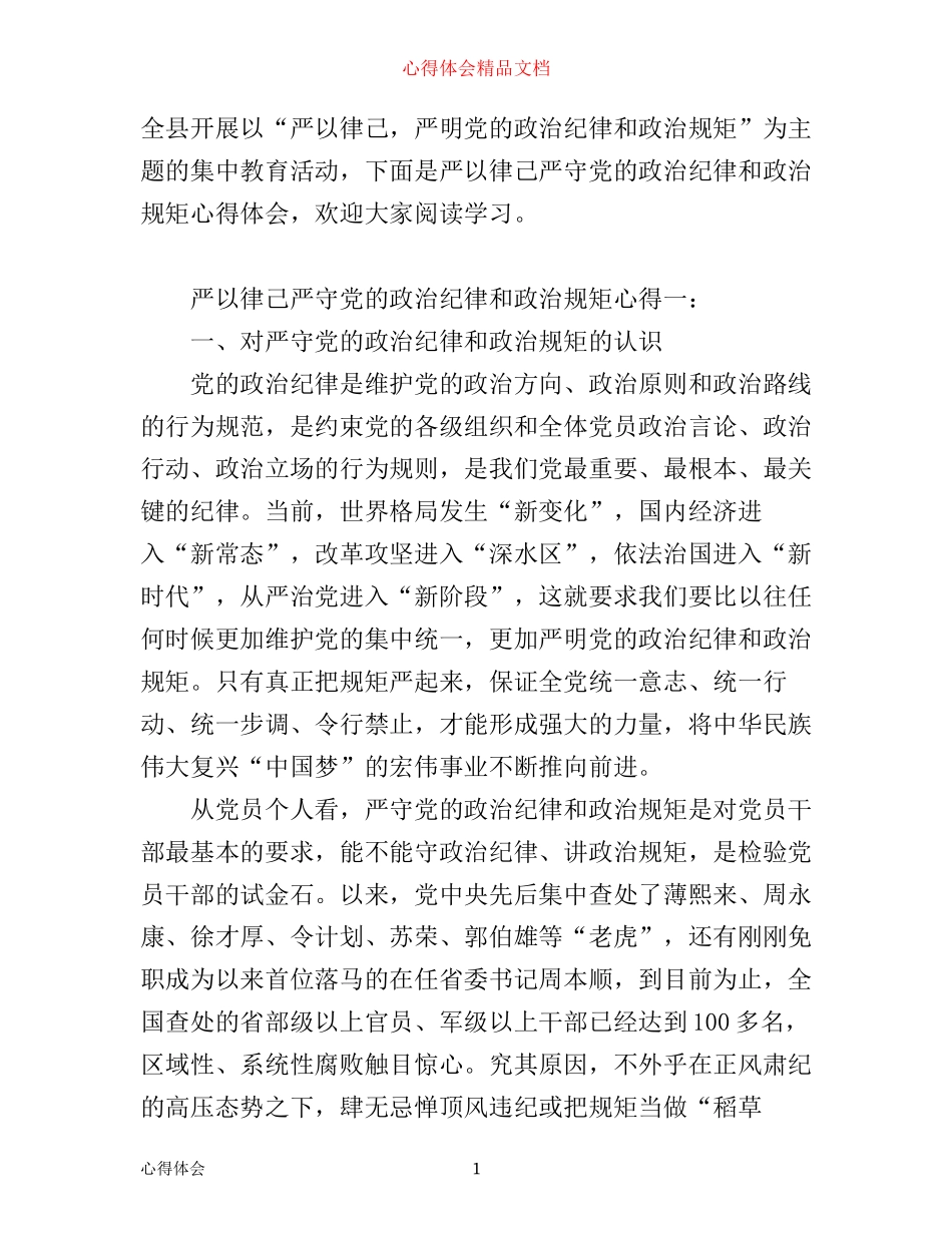 严以律己严守党的政治纪律和政治规矩心得_第1页