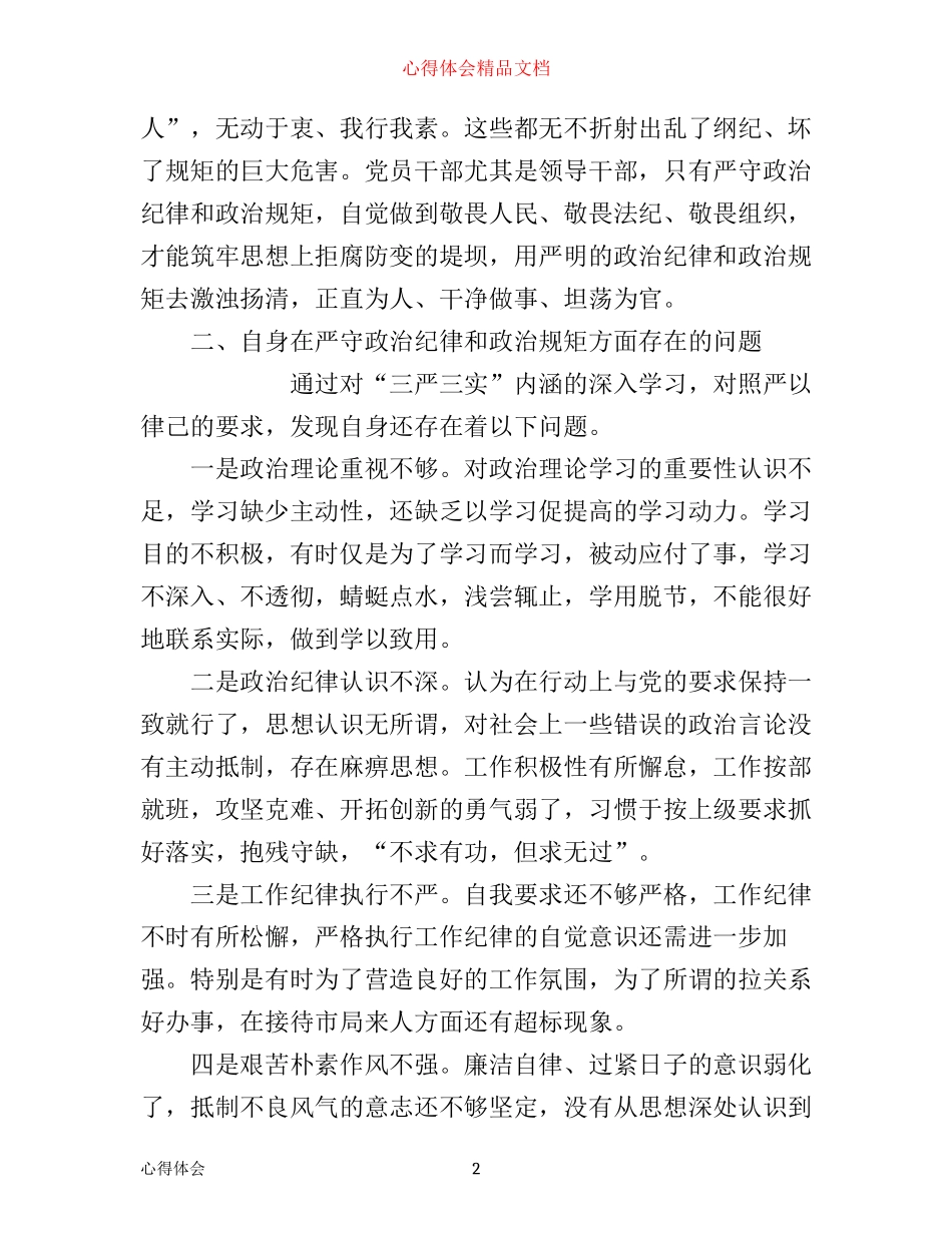 严以律己严守党的政治纪律和政治规矩心得_第2页