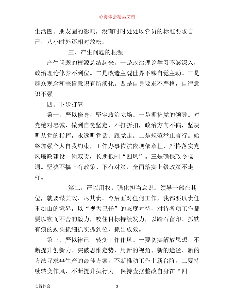 严以律己严守党的政治纪律和政治规矩心得_第3页