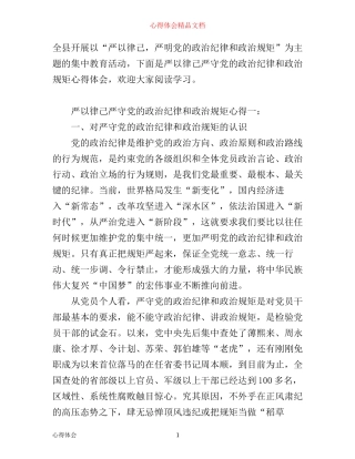 严以律己严守党的政治纪律和政治规矩心得
