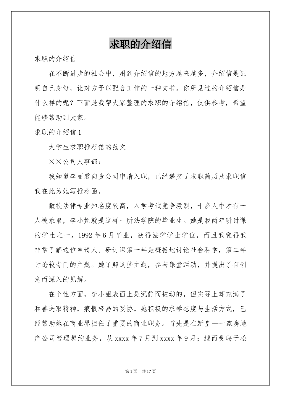 求职的介绍信_第1页