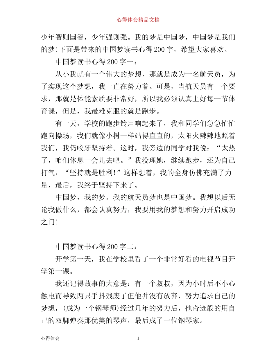 中国梦读书心得200字5篇_第1页