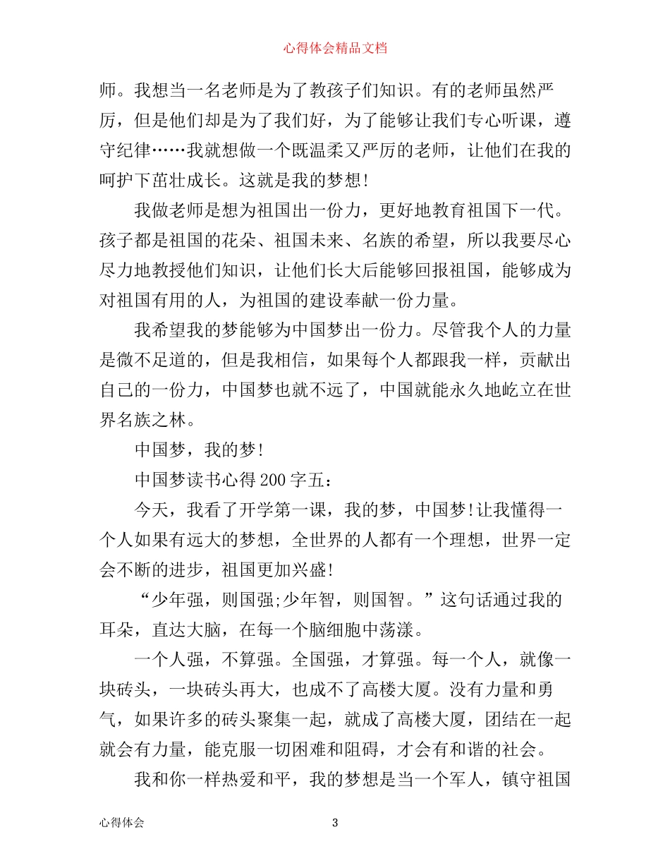 中国梦读书心得200字5篇_第3页