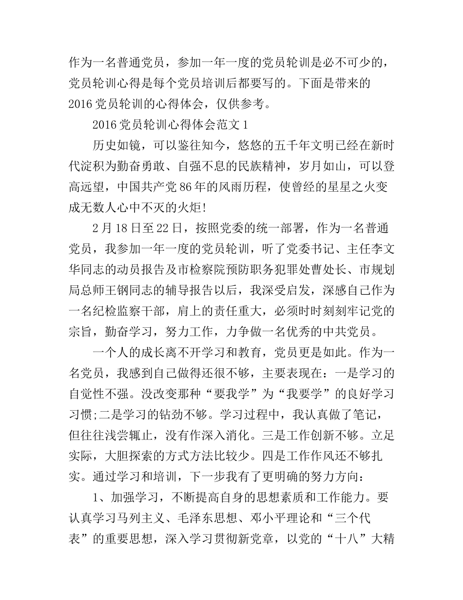 2016党员轮训心得体会_万名党员大轮训心得体会_第1页