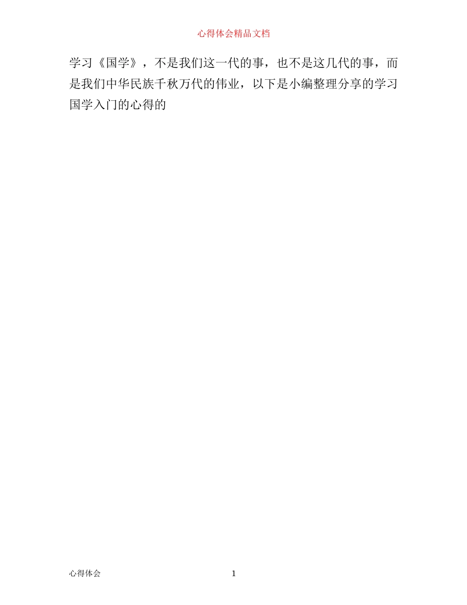 学习国学入门的心得_第1页