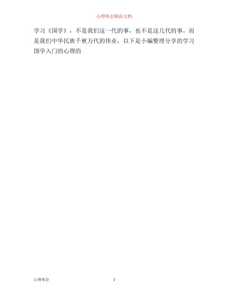 学习国学入门的心得