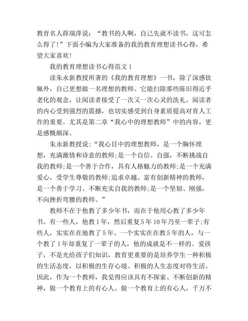 《我的教育理想》读书心得体会范文_第1页