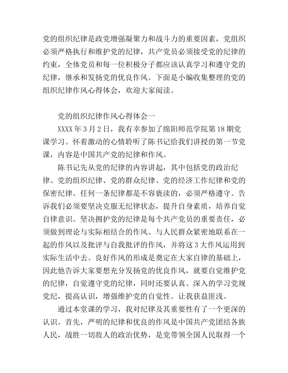 党的组织纪律作风心得体会_第1页