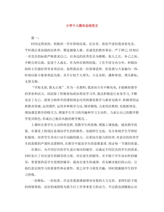 小学个人期末总结范文