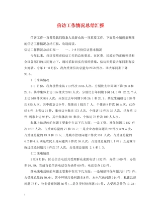 信访工作情况总结汇报
