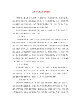 上半年人事工作总结报告